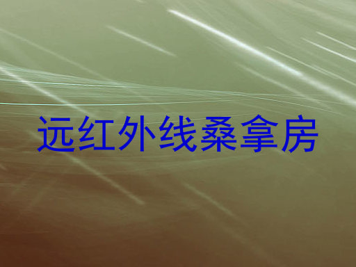远红外线桑拿房