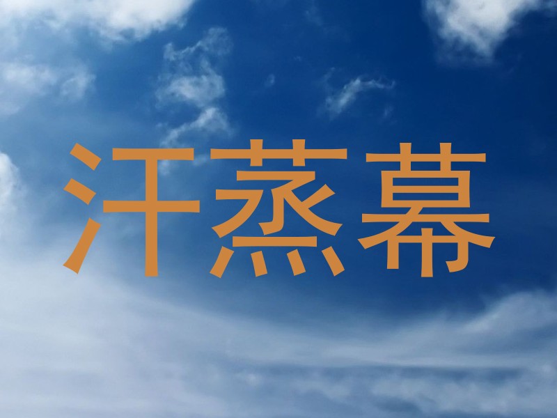汗蒸幕