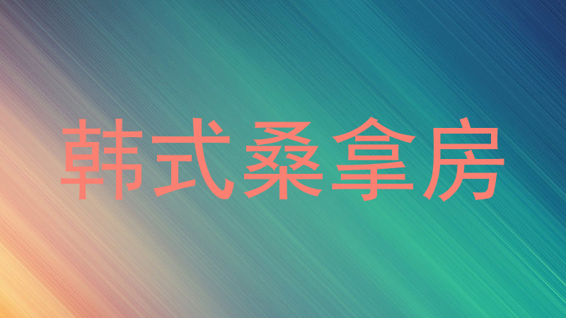 韩式桑拿房