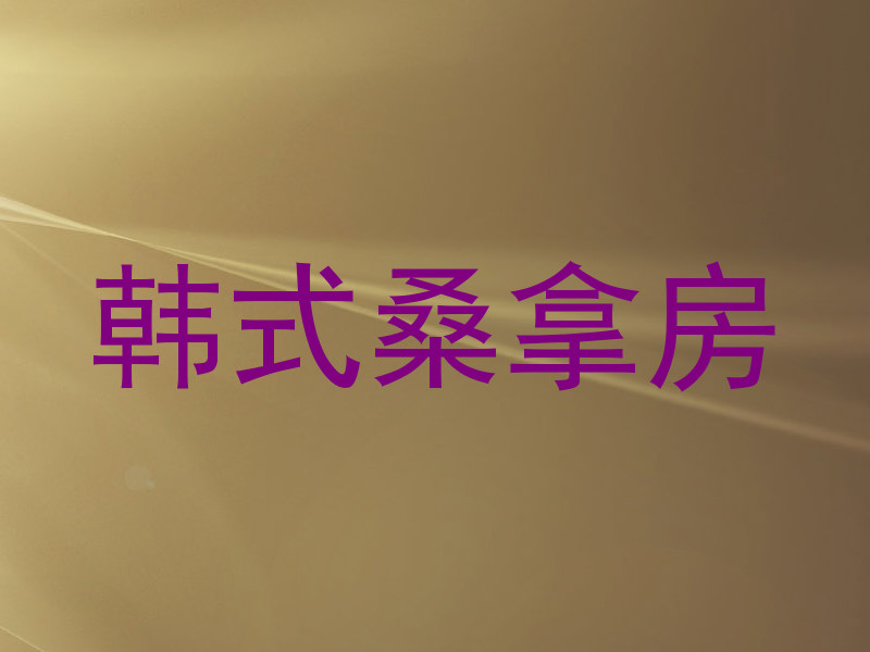 韩式桑拿房
