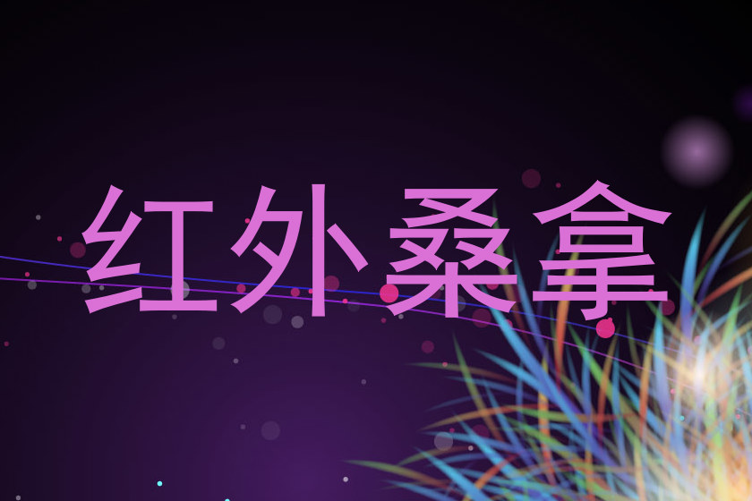 红外桑拿