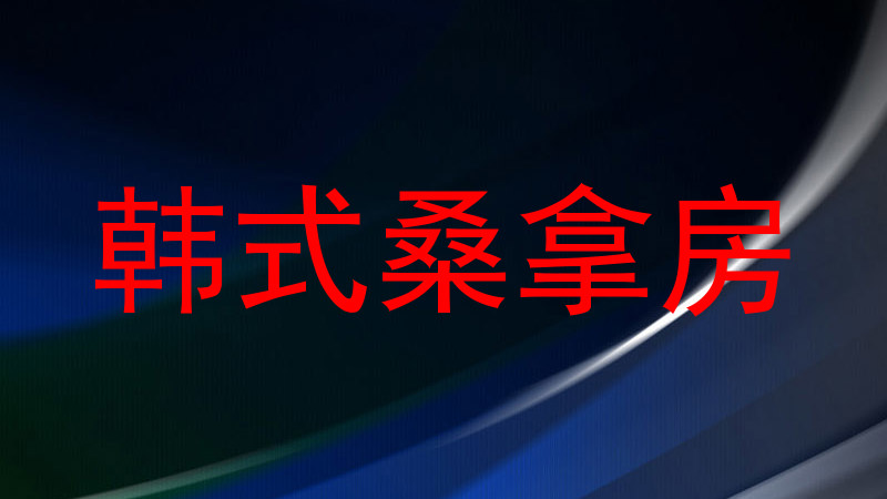 韩式桑拿房