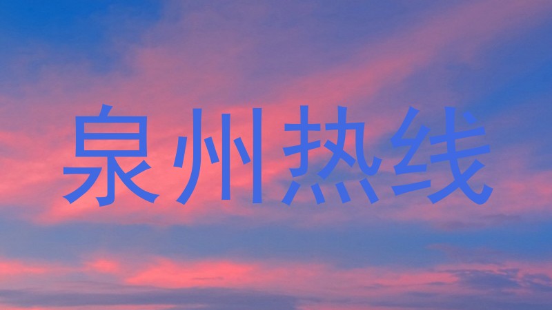 泉州热线