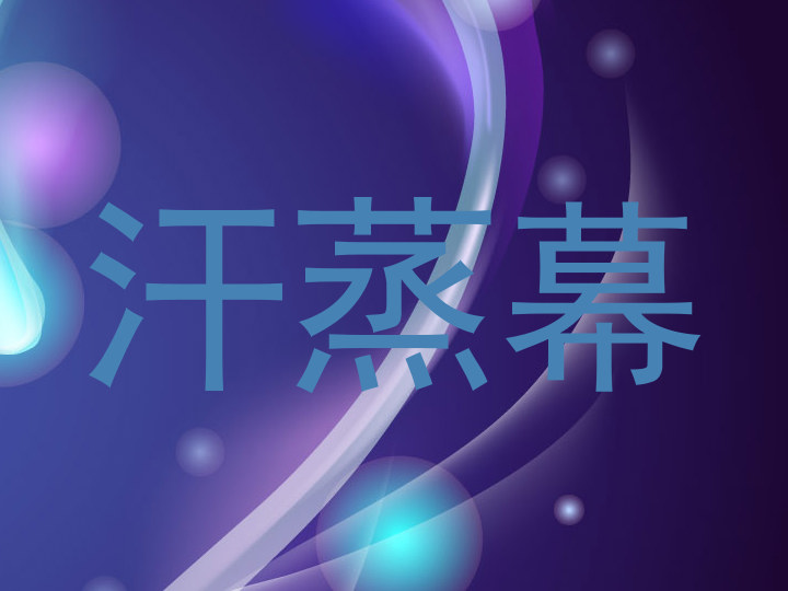 汗蒸幕
