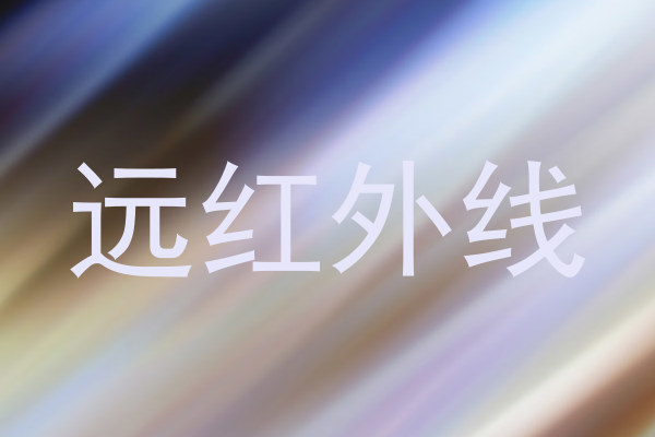 远红外线