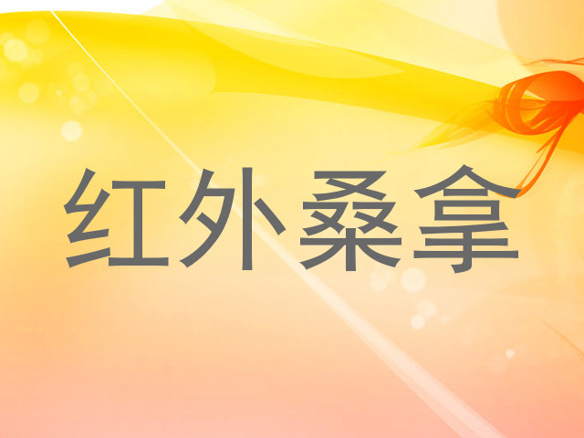 红外桑拿
