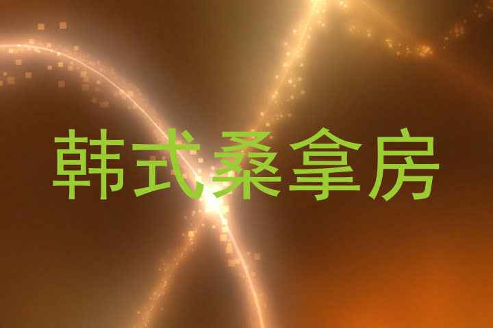 韩式桑拿房