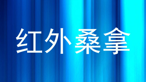 红外桑拿