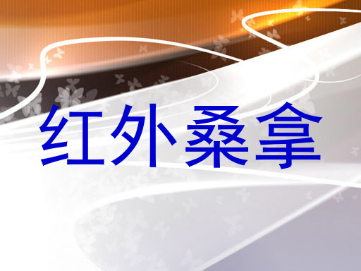 红外桑拿