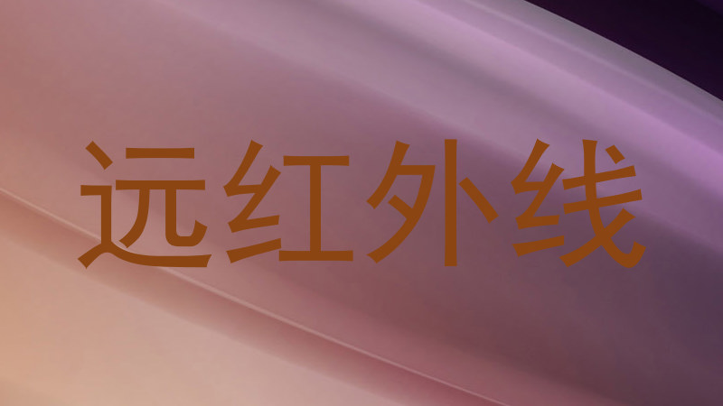 远红外线