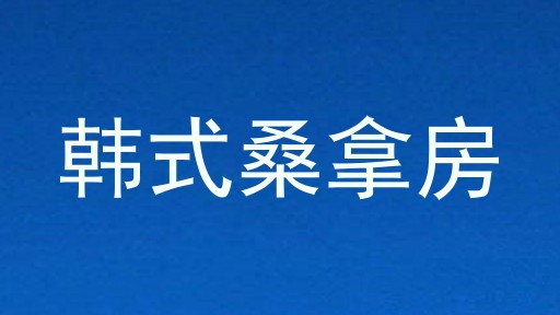 韩式桑拿房