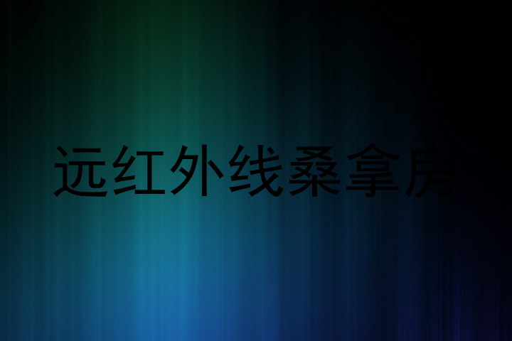 远红外线桑拿房