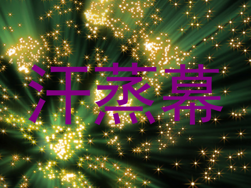 汗蒸幕