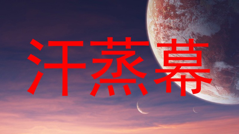 汗蒸幕