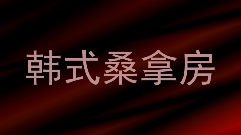 韩式桑拿房
