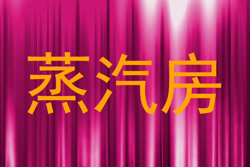 蒸汽房
