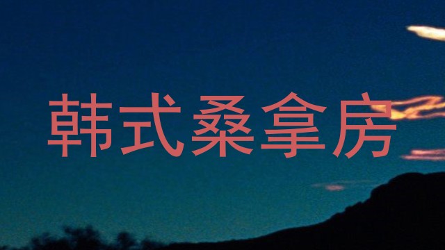 韩式桑拿房