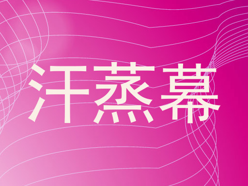 汗蒸幕