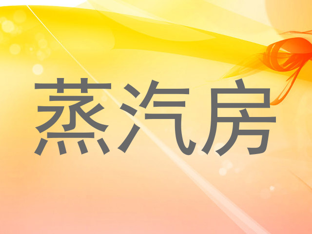 蒸汽房
