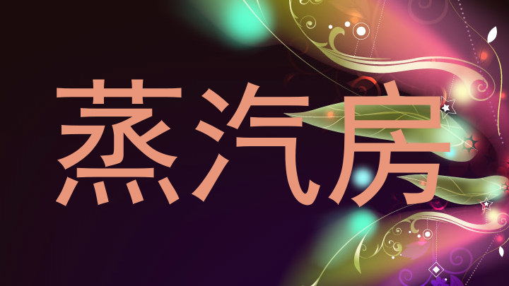 蒸汽房