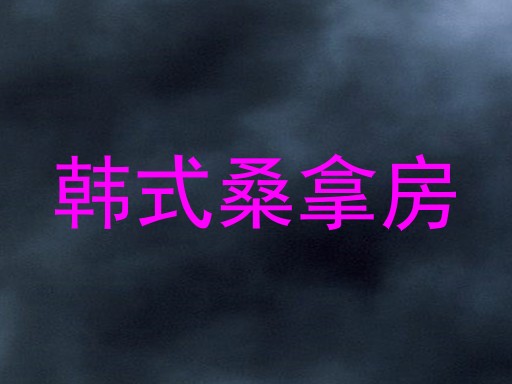 韩式桑拿房