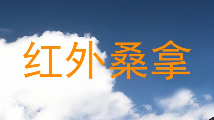 红外桑拿