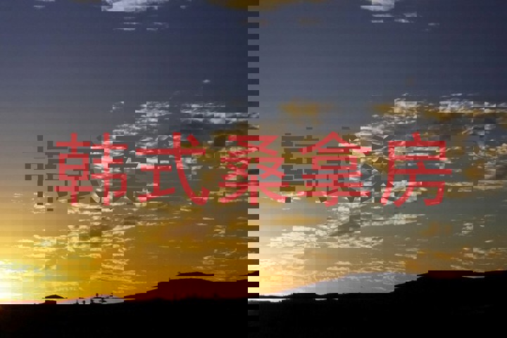 韩式桑拿房