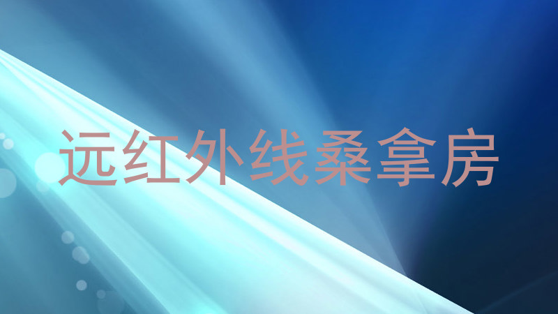 远红外线桑拿房