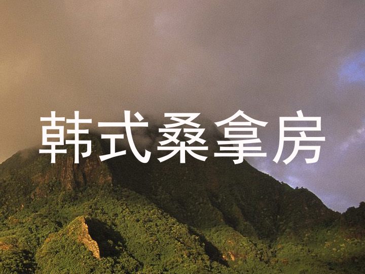 韩式桑拿房