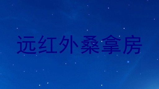 远红外桑拿房