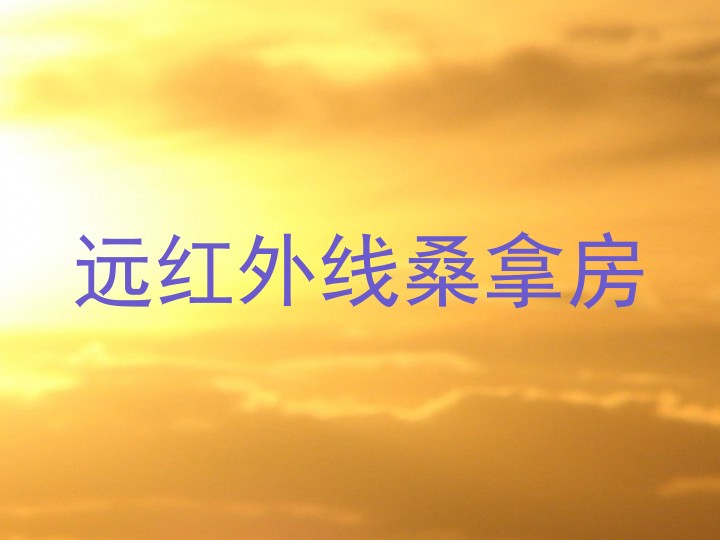 远红外线桑拿房