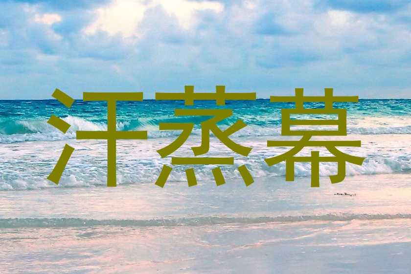 汗蒸幕