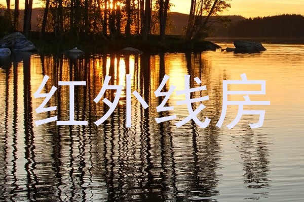 红外线房