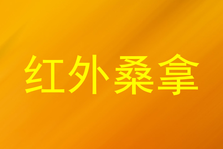 红外桑拿
