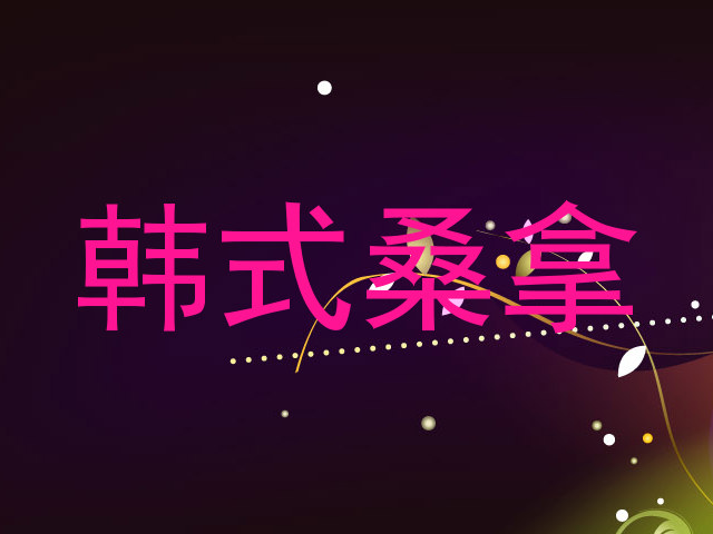 韩式桑拿