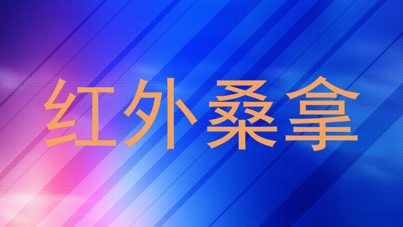 红外桑拿
