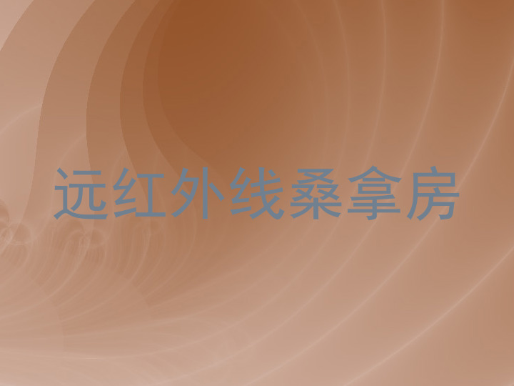 远红外线桑拿房