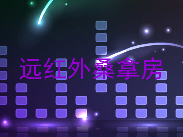 远红外桑拿房