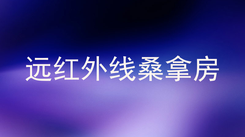 远红外线桑拿房