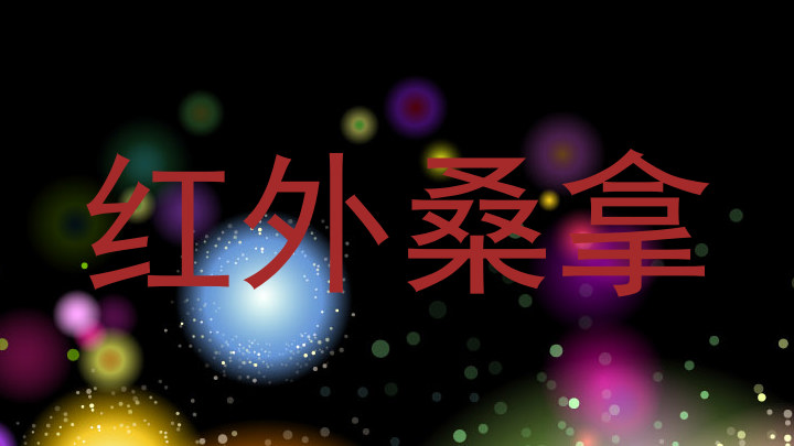 红外桑拿