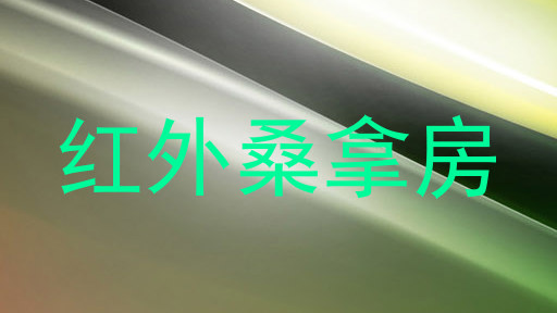 红外桑拿房