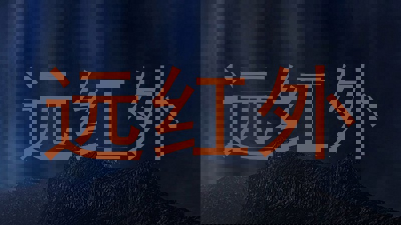 远红外