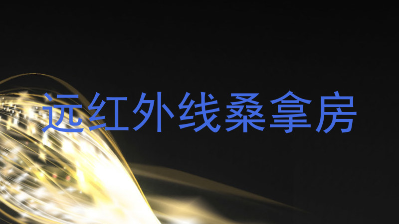 远红外线桑拿房