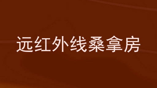 远红外线桑拿房