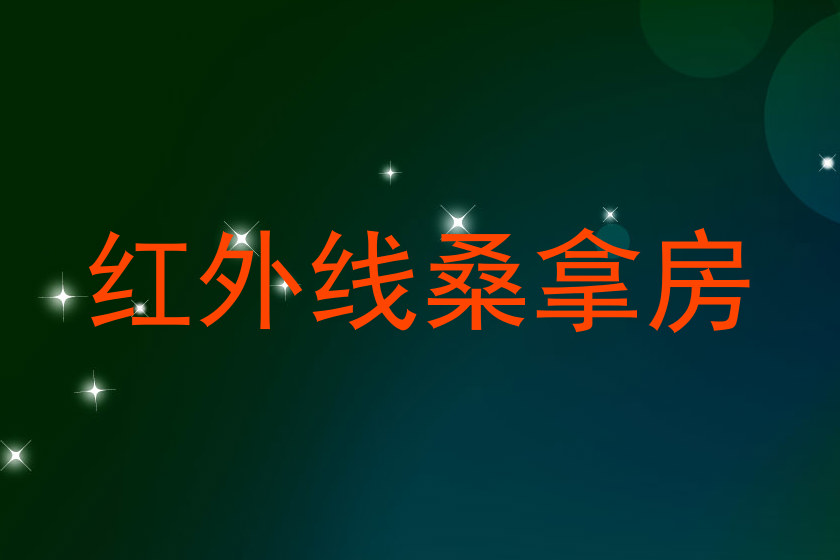 红外线桑拿房