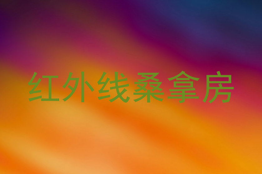 红外线桑拿房
