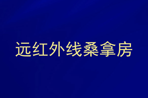 远红外线桑拿房