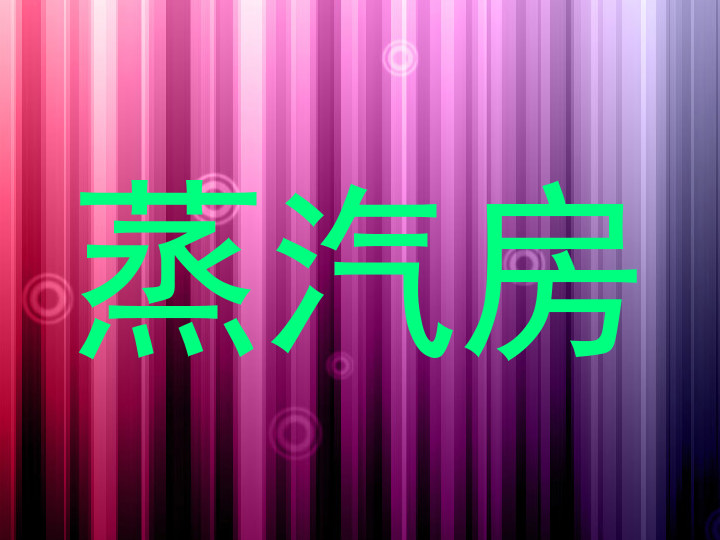 蒸汽房