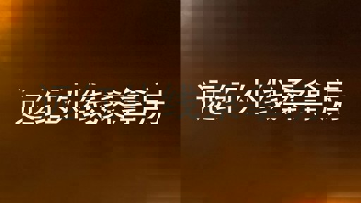 远红外线桑拿房