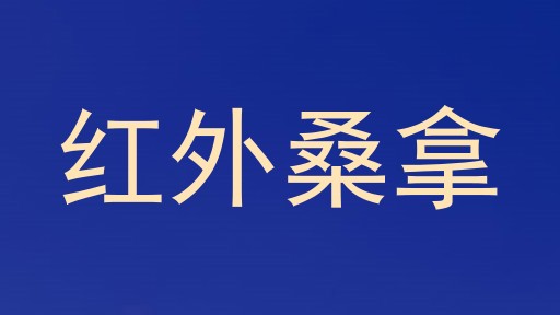 红外桑拿